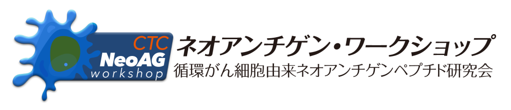 ネオアンチゲン・ワークショップ